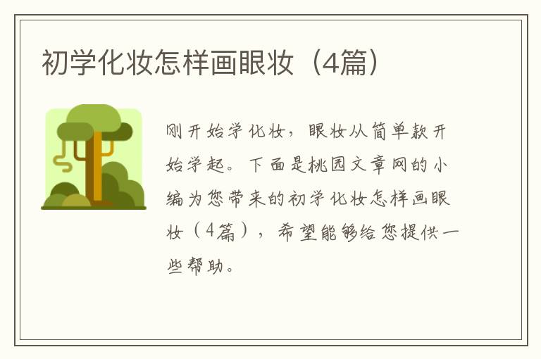 初学化妆怎样画眼妆（4篇）