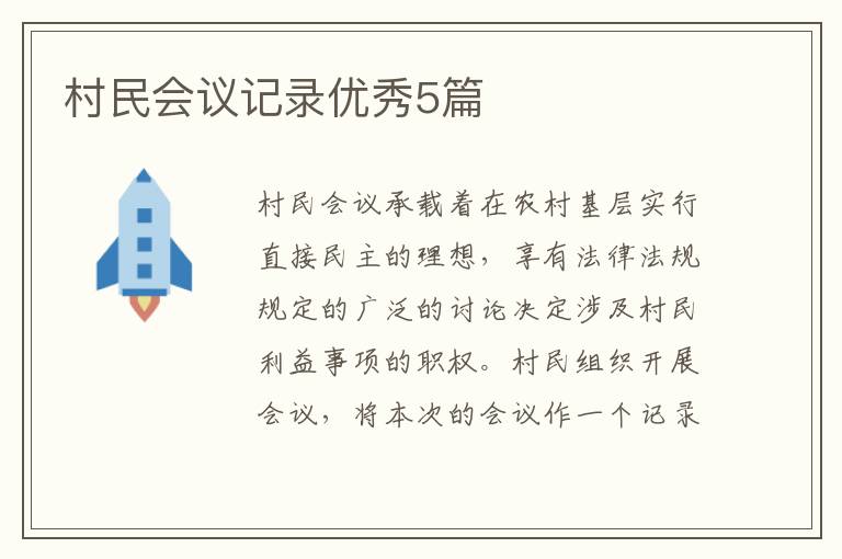 村民会议记录优秀5篇