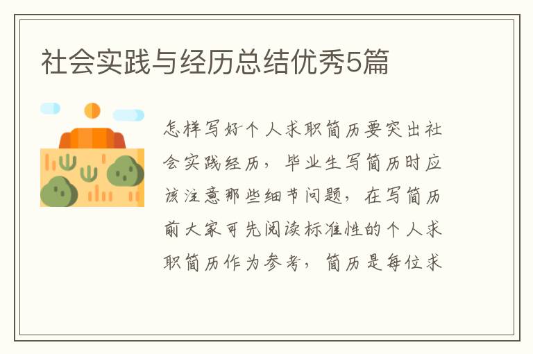 社会实践与经历总结优秀5篇