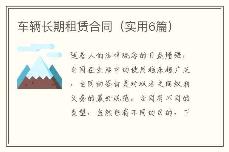 车辆长期租赁合同(实用6篇)