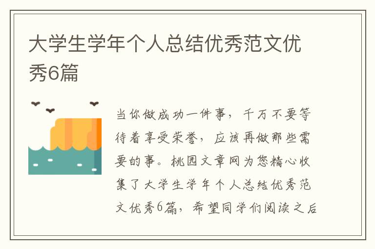 大学生学年个人总结优秀范文优秀6篇