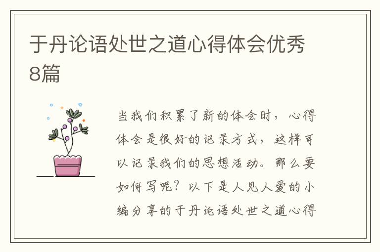 于丹论语处世之道心得体会优秀8篇