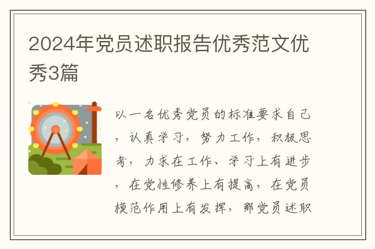 2024年党员述职报告优秀范文优秀3