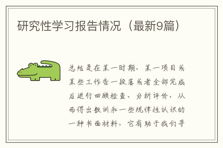 研究性学习报告情况（最新9篇）