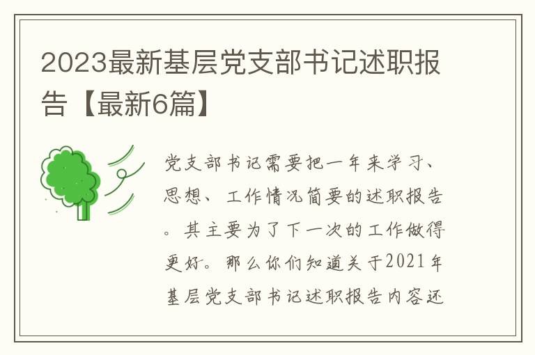 2023最新基层党支部书记述职报告【