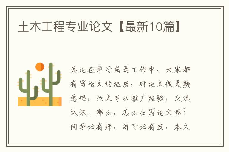 土木工程专业论文【最新10篇】