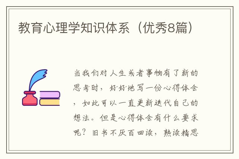 教育心理学知识体系(优秀8篇)