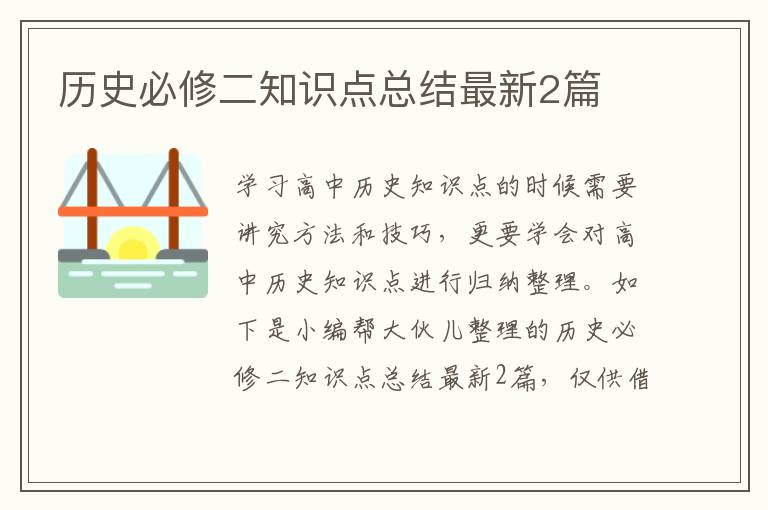 历史必修二知识点总结最新2篇