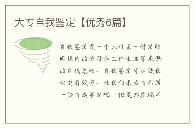 大专自我鉴定【优秀6篇】
