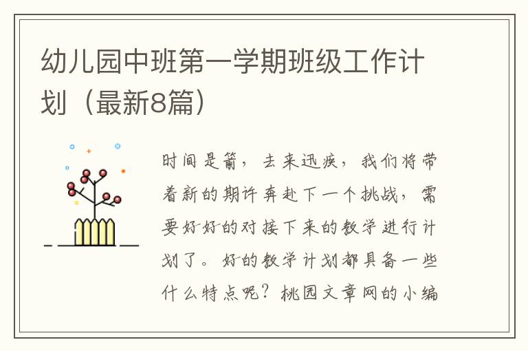 幼儿园中班第一学期班级工作计划（最