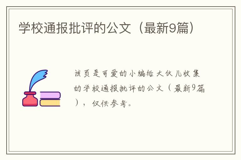 学校通报批评的公文（最新9篇）