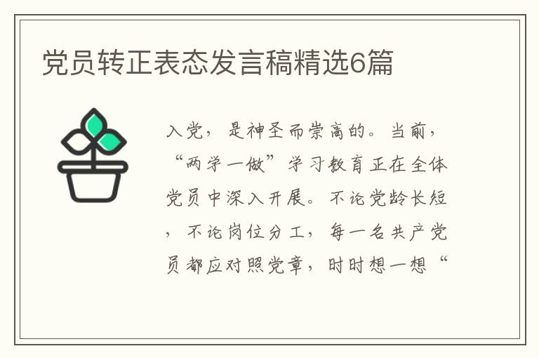 党员转正表态发言稿精选6篇