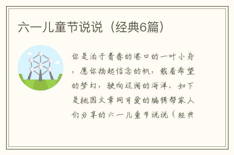 六一儿童节说说（经典6篇）
