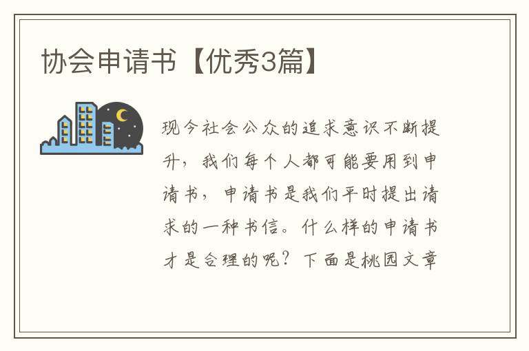 协会申请书【优秀3篇】