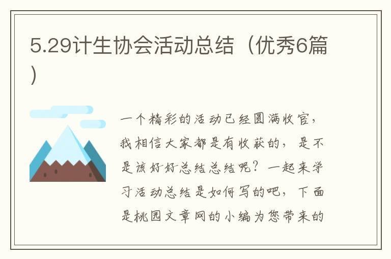 5.29计生协会活动总结（优秀6篇）