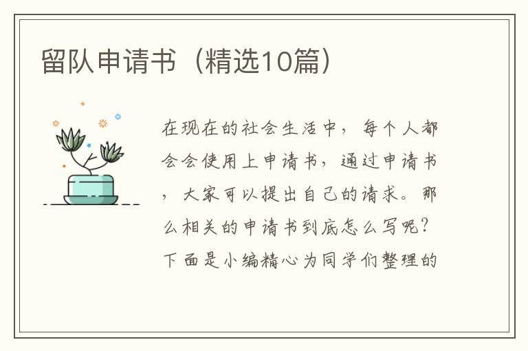 留队申请书(精选10篇)