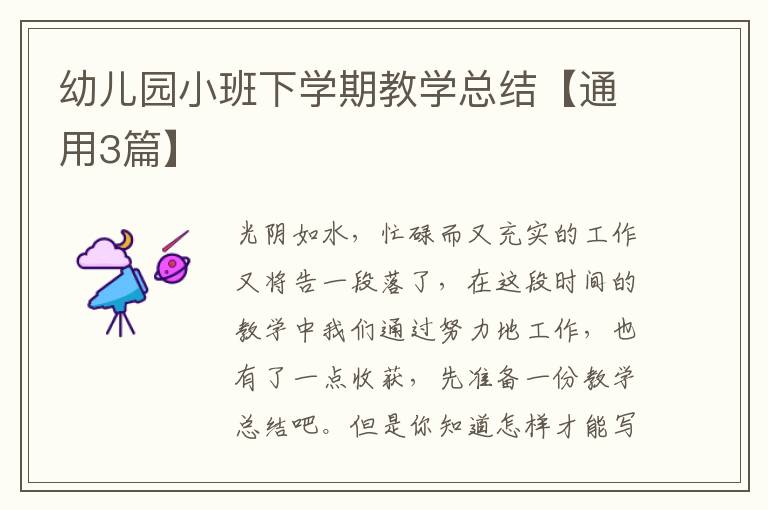 幼儿园小班下学期教学总结【通用3