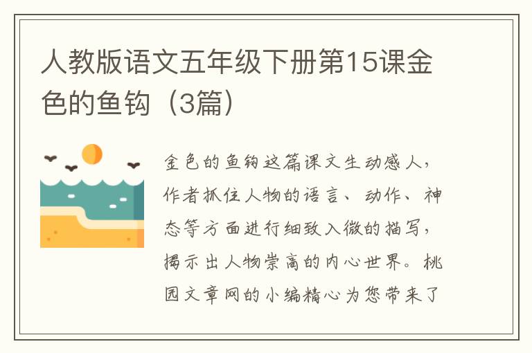 人教版语文五年级下册第15课金色的