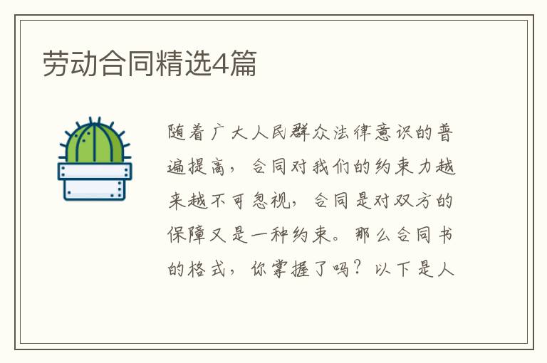 劳动合同精选4篇