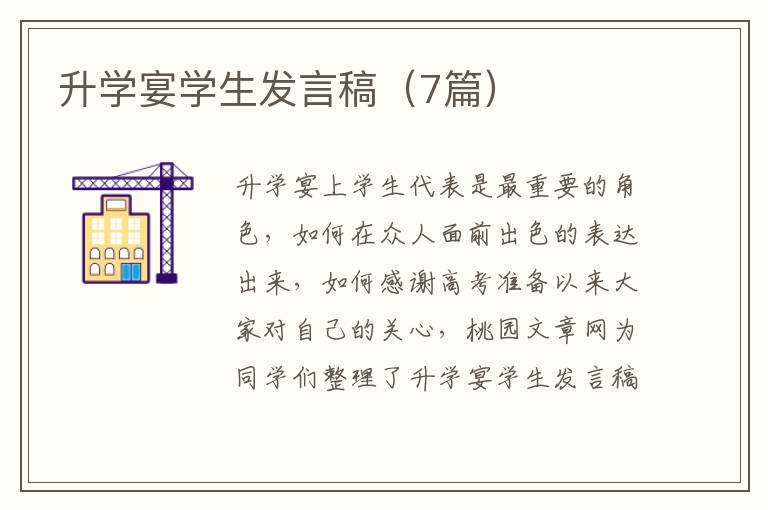 升学宴学生发言稿(7篇)