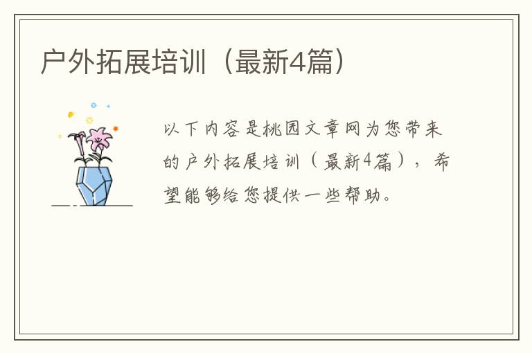 户外拓展培训(最新4篇)