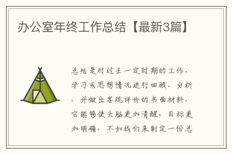 办公室年终工作总结【最新3篇】