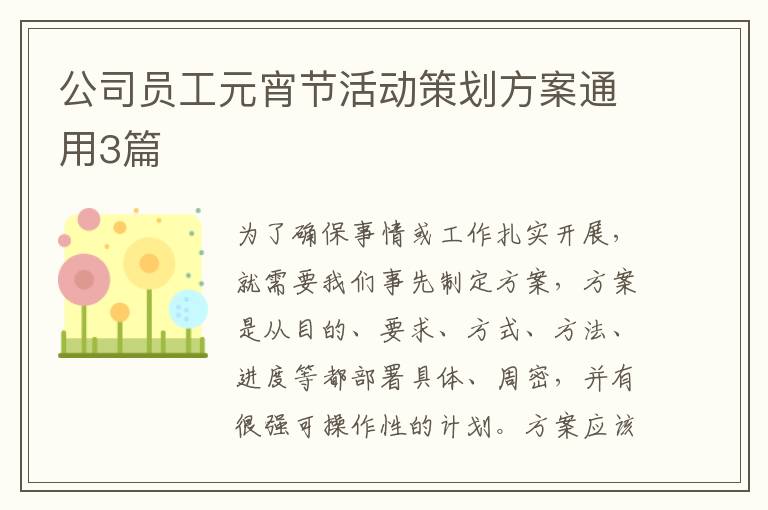 公司员工元宵节活动策划方案通用3
