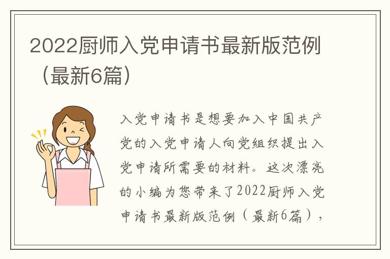 2022厨师入党申请书最新版范例(最新