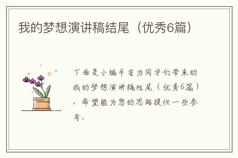 我的梦想演讲稿结尾(优秀6篇)