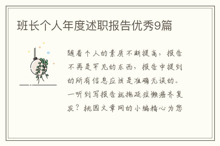 班长个人年度述职报告优秀9篇