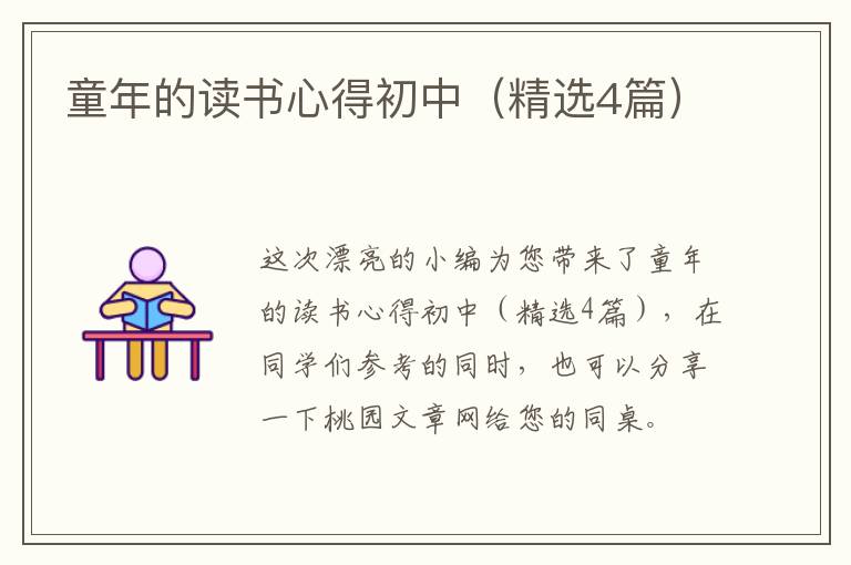 童年的读书心得初中(精选4篇)