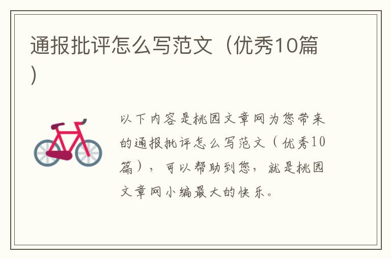 通报批评怎么写范文（优秀10篇）