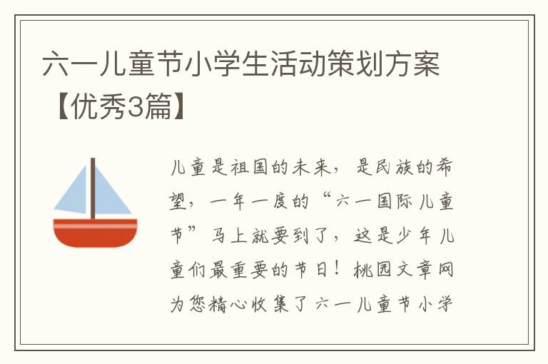 六一儿童节小学生活动策划方案【优