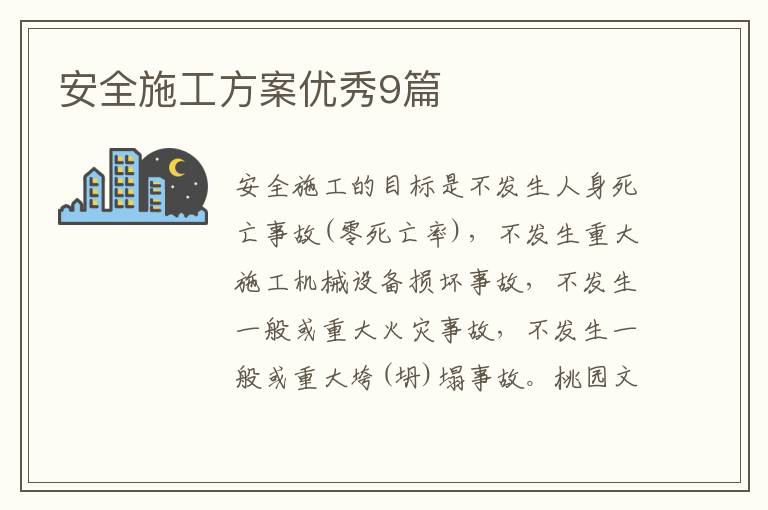 安全施工方案优秀9篇