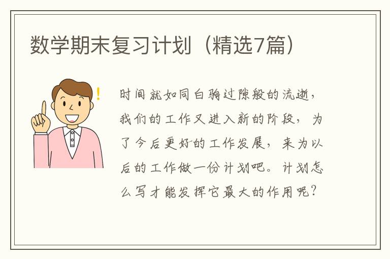 数学期末复习计划(精选7篇)