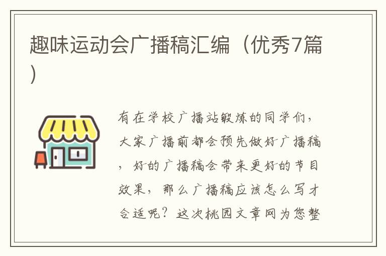 趣味运动会广播稿汇编(优秀7篇)
