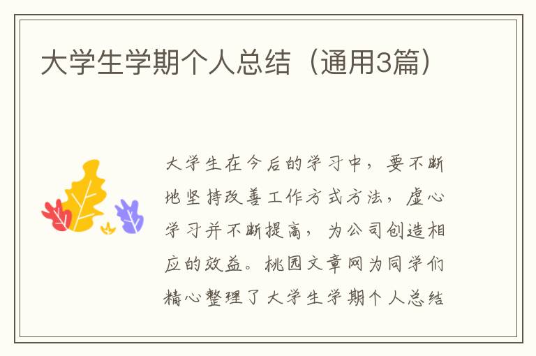 大学生学期个人总结(通用3篇)