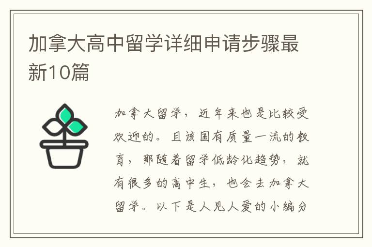 加拿大高中留学详细申请步骤最新10篇