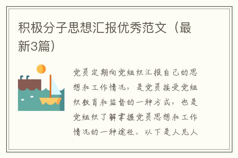 积极分子思想汇报优秀范文(最新3篇)