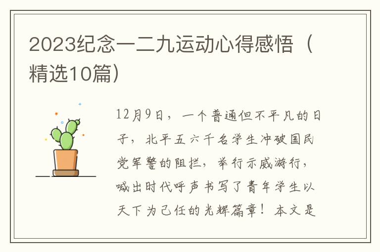 2023纪念一二九运动心得感悟(精选10