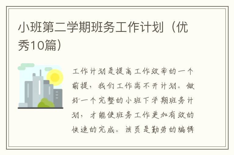 小班第二学期班务工作计划(优秀10篇