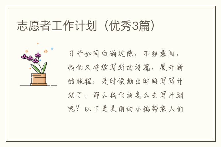 志愿者工作计划(优秀3篇)