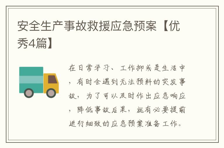 安全生产事故救援应急预案【优秀4