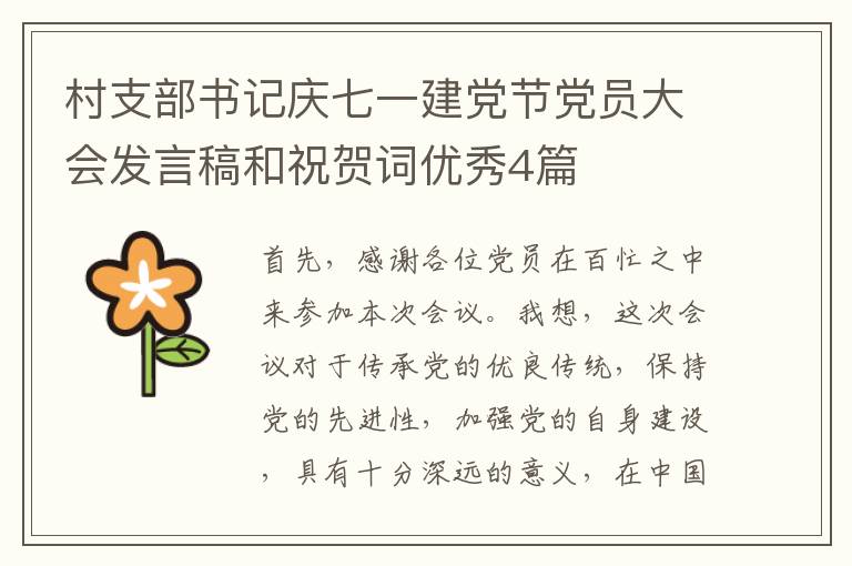 村支部书记庆七一建党节党员大会发