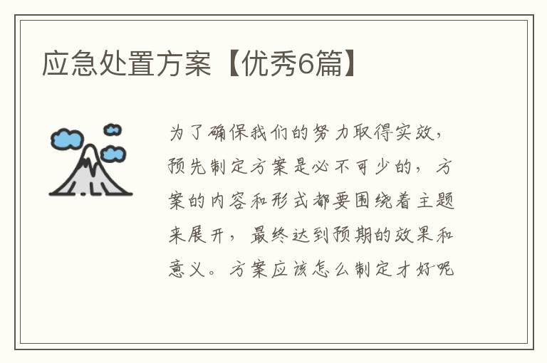 应急处置方案【优秀6篇】