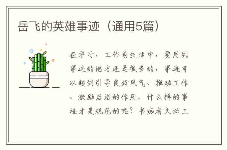 岳飞的英雄事迹（通用5篇）