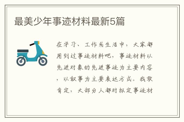 最美少年事迹材料最新5篇