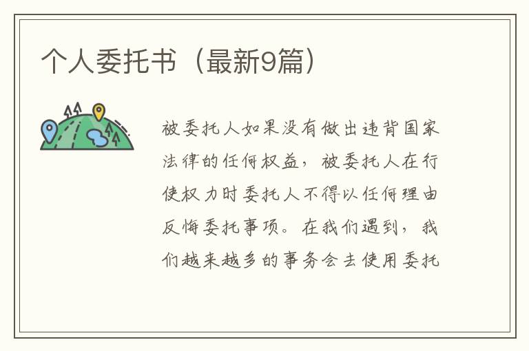 个人委托书（最新9篇）