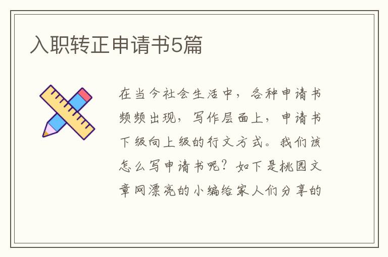 入职转正申请书5篇