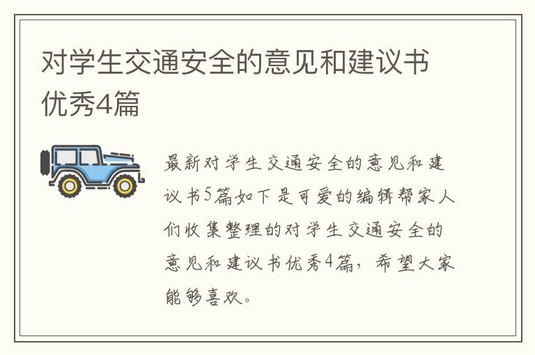 对学生交通安全的意见和建议书优秀